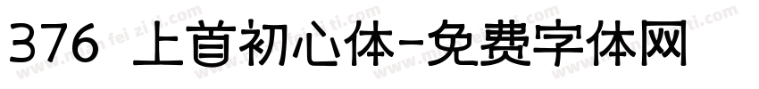 376 上首初心体字体转换